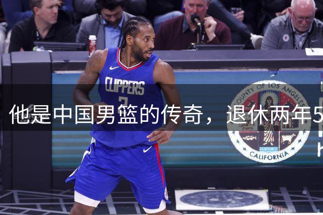 他是中国男篮的传奇，退休两年59岁老态已显，儿女已成为他的骄傲